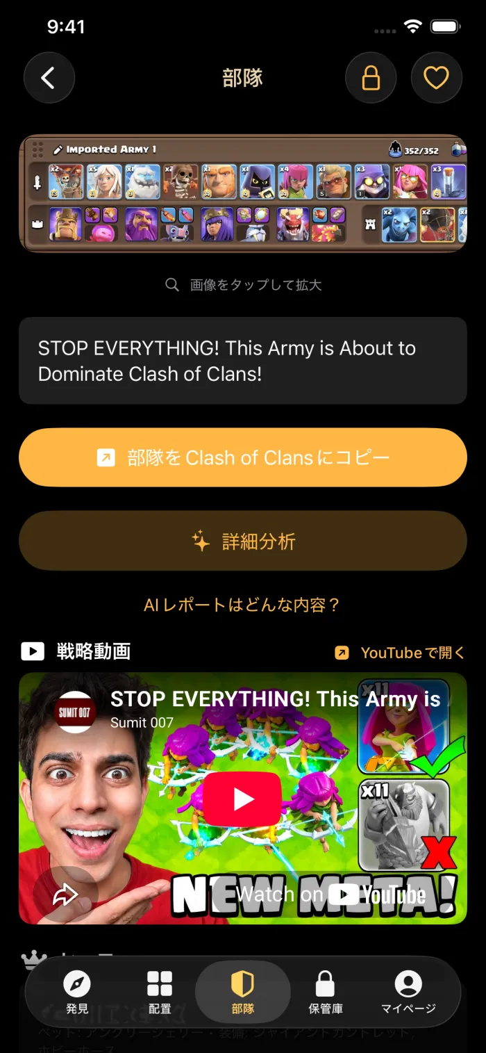 戦略動画付きの部隊