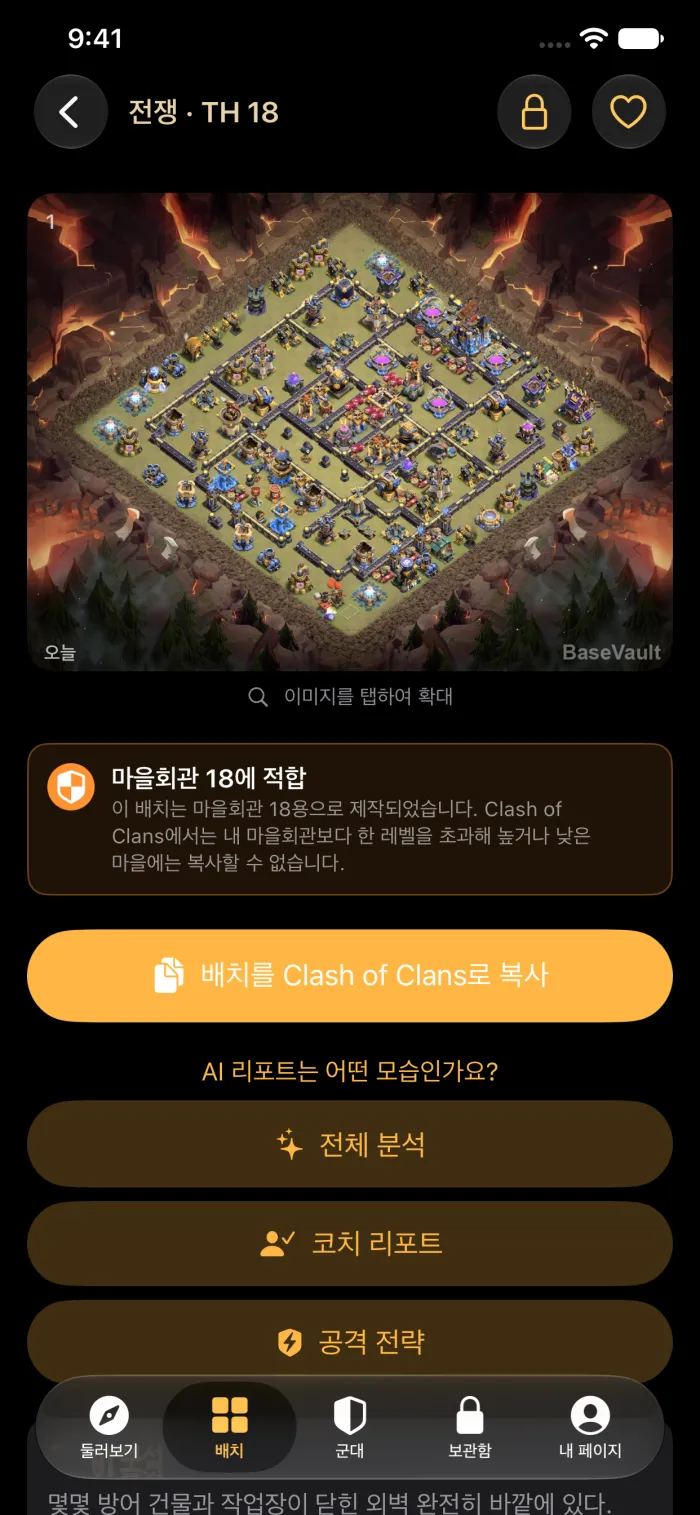 ‘배치를 Clash of Clans로 복사’ 버튼이 있는 배치 상세 화면