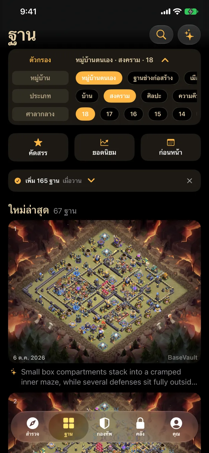 ฟีดรายวันของ BaseVault แสดงฐานสงครามศาลากลาง 18