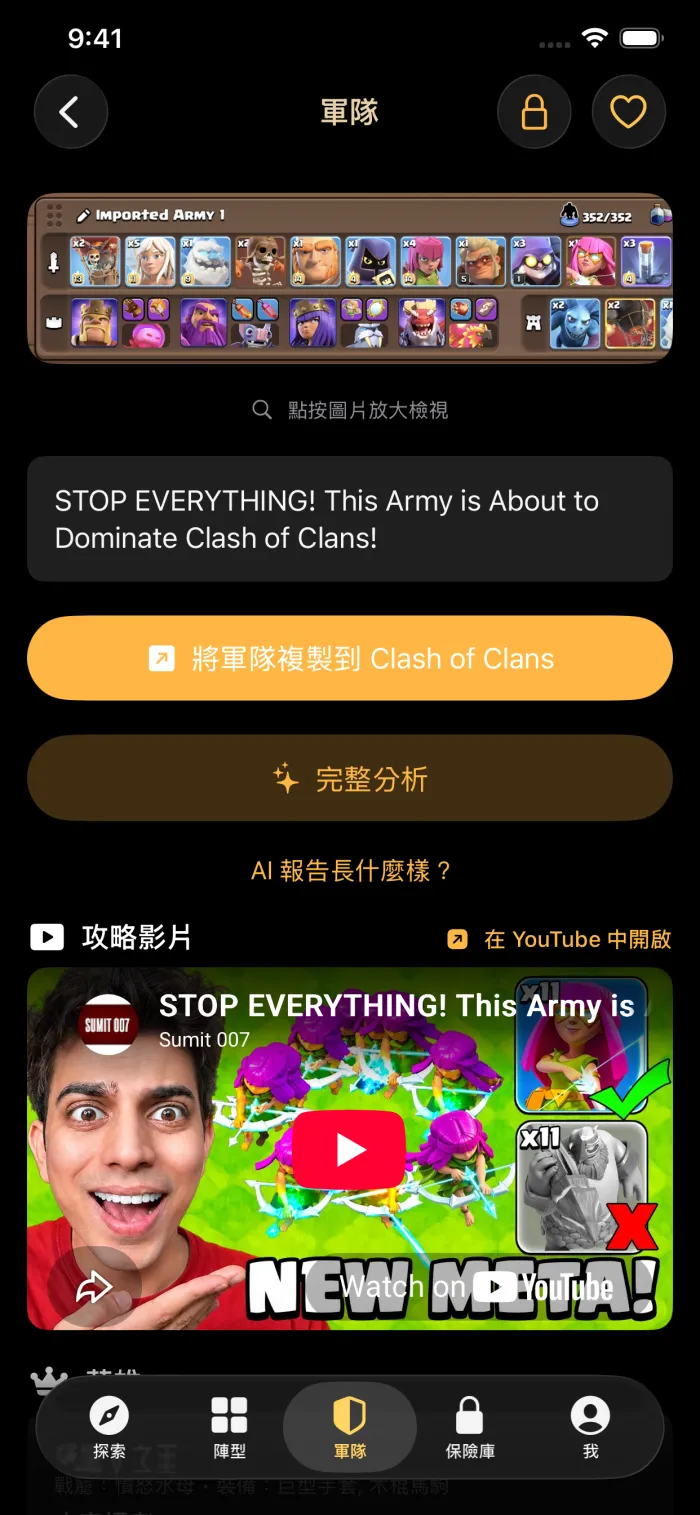 附攻略影片的軍隊