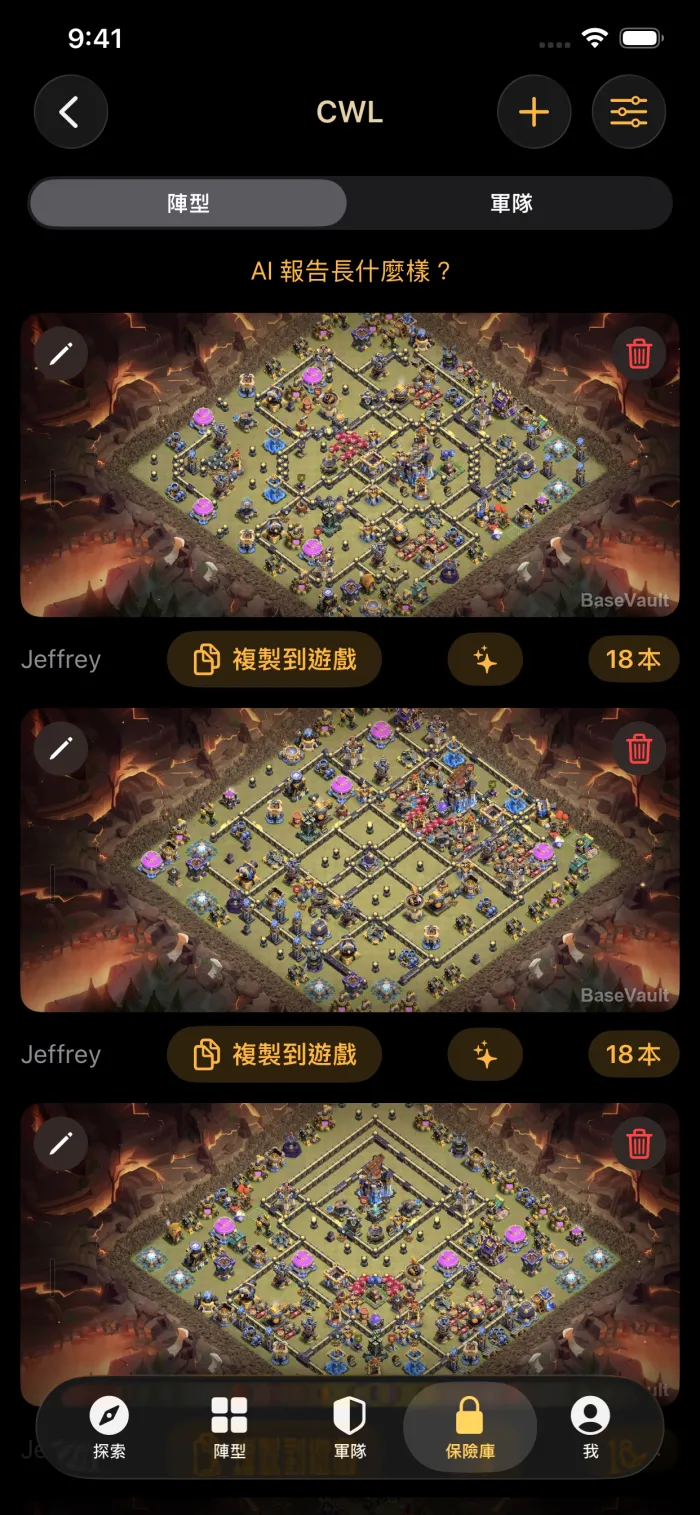 存放部落戰陣型的部落保險庫,每個陣型都有「複製到遊戲」按鈕