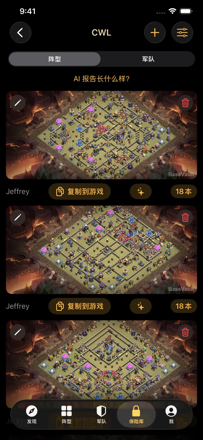 部落保险库里保存的部落战阵型,每个都带「复制到游戏」按钮